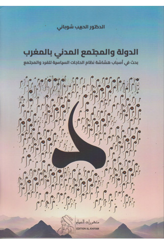 الدولة والمجتمع المدني بالمغرب