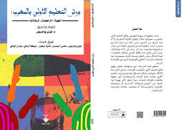 ورش التعليم الأولي بالمغرب