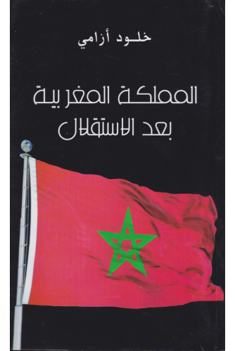 المملكة المغربية بعد الإستقلال