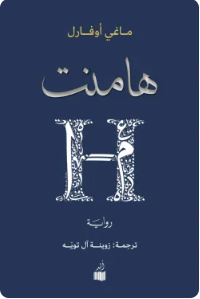 هامنت