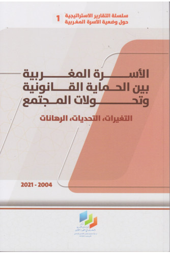 الأسرة المغربية بين الحماية القانونية وتحولات المجتمع