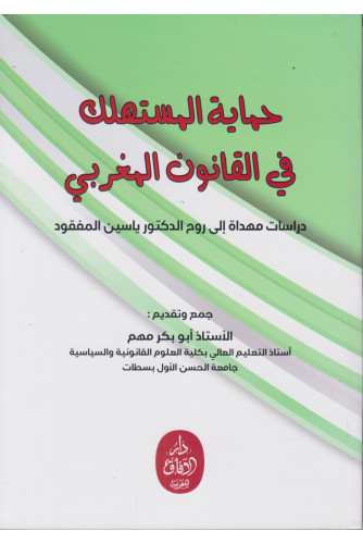 حماية المستهلك في القانون المغربي