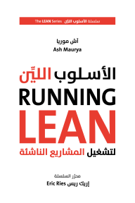 RUNNING LEAN-الأسلوب اللين لتشغيل المشاريع الناشئة