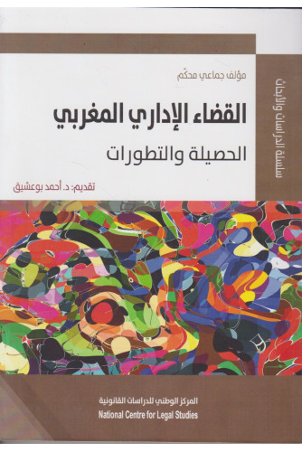 القضاء الإداري المغربي الحصيلة والتطورات