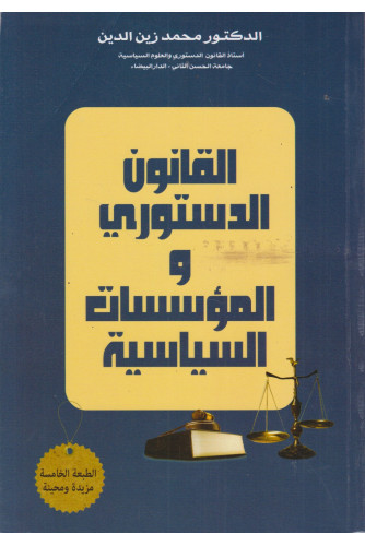 القانون الدستوري والمؤسسات السياسية