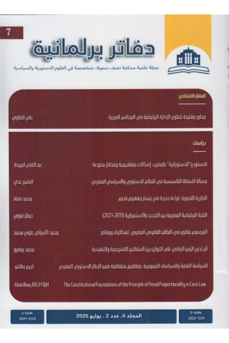 دفاتر برلمانية المجلد 4 ع2 يوليو 2025