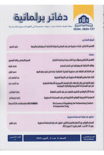 دفاتر برلمانية المجلد 2 ع 2 -2023