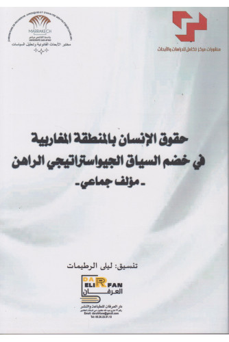 حقوق الإنسان بالمنطقة المغاربية في خضم السياق الجيوستراتيجي عربي فرنسي