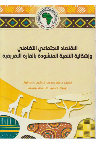 الاقتصاد الاجتماعي التضامني وإشكالية التنمية المنشودة بالقارة الإفريقية