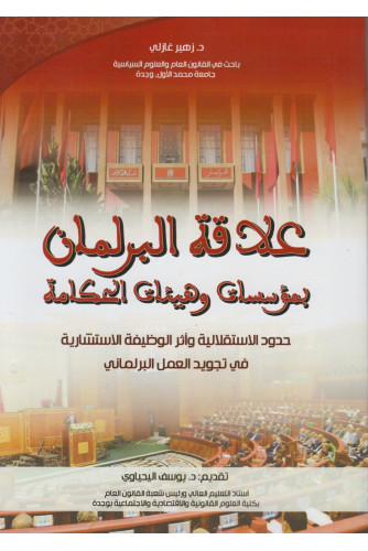 علاقة البرلمان بمؤسسات وهيئات الحكامة