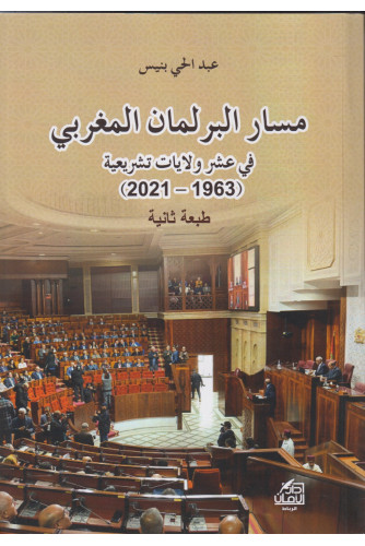 مسار البرلمان المغربي في عشر ولايات تشريعية 1963-2021