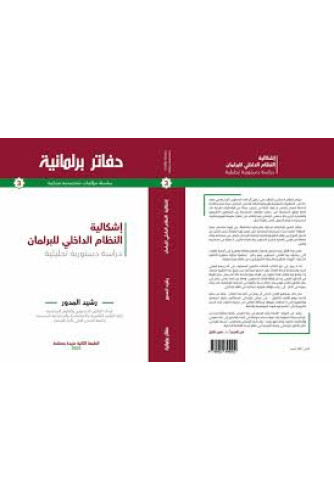 دفاتر برلمانية العدد 3 - إشكالية النظام الداخلي للبرلمان دراسة دستورية تحليلية
