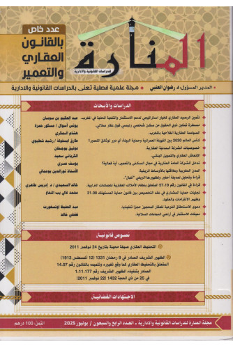 مجلة المنارة ع74 -2025 عدد خاص بالقانون العقاري