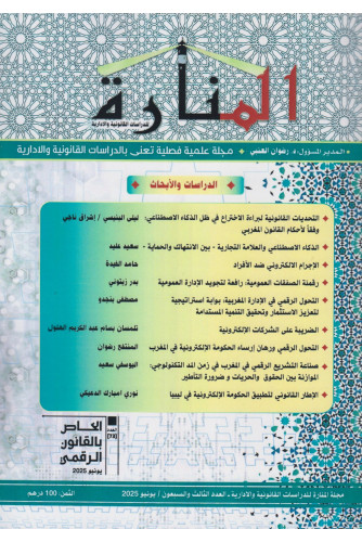 مجلة المنارة 2025/ع73 الخاص بالقانون الرقمي7