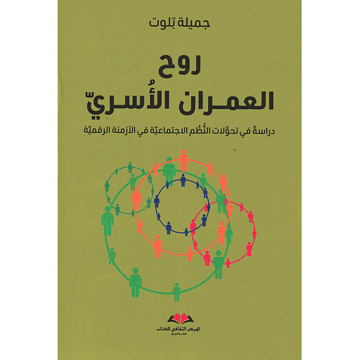 روح العمران الأسري