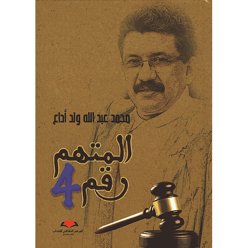 المتهم رقم 4