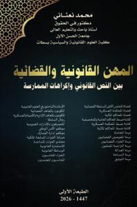 المهن القانونية والقضائية بين النص القانوني وإكراهات الممارسة