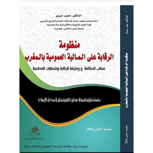 منظومة الرقابة على المالية العمومية بالمغرب 2026