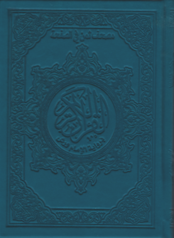 مصحف ثمن حزب في الصفحة ورش نصف رباعي بيو