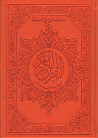 مصحف ورش نصف بيو ثمن حزب في الصفحة