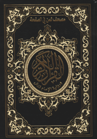 مصحف ورش نصف ثمن حزب في الصفحة