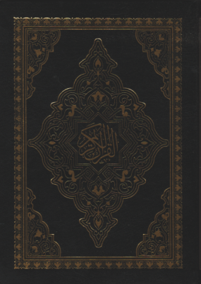 القرآن الكريم رباعي برواية ورش فلكسي