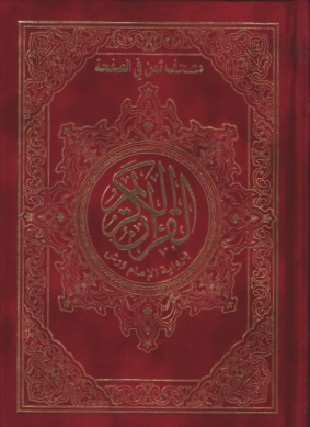 مصحف ورش ثمن حزب في الصفحة رباعي شاموا مخمل