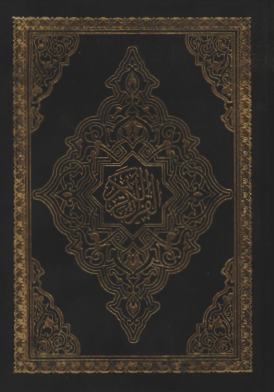 مصحف ورش رباعي شاموا مخمل