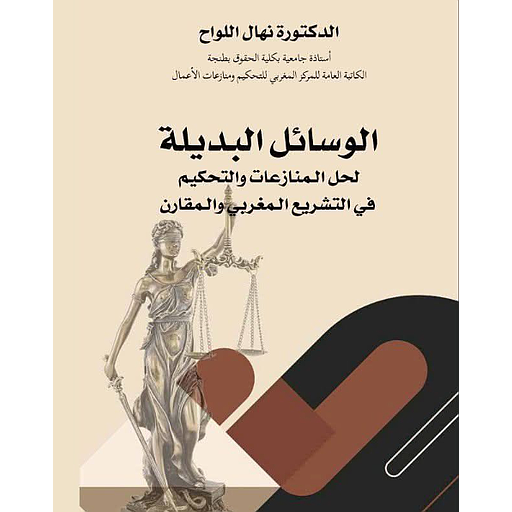 الوسائل البديلة لحل المنازعات والتحكيم في التشريع المغربي والمقارن