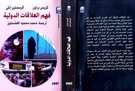 فهم العلاقات الدولية