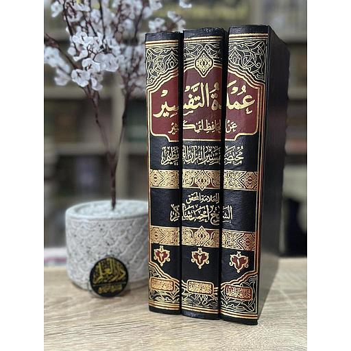 عمدة التفسير 1/3