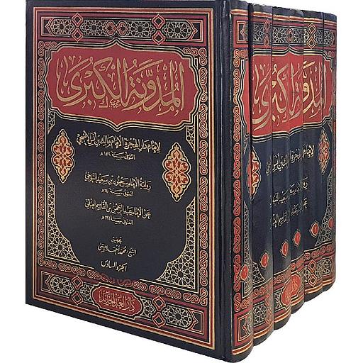 المدونة الكبرى 1/6