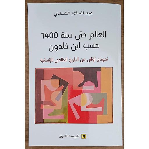 العالم حتى سنة 1400 حسب ابن خلدون