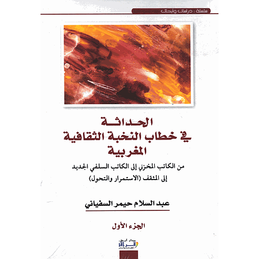 الحداثة في خطاب النخبة الثقافية المغربية