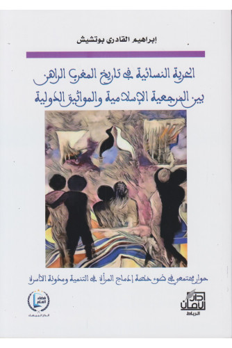 الحرية النسائية في تاريخ المغرب الراهن بين المرجعية الإسلامية والمواثيق الدولية