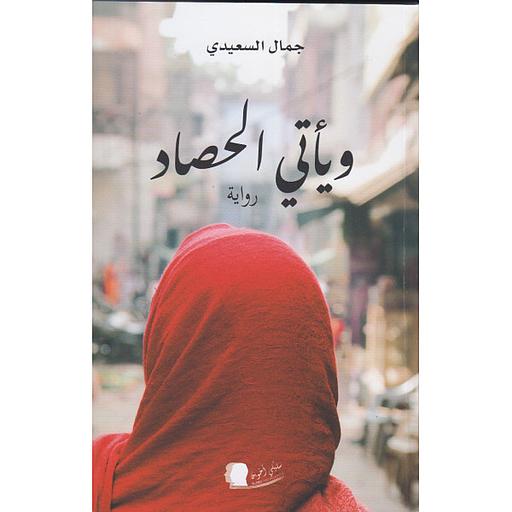 ويأتي الحصاد