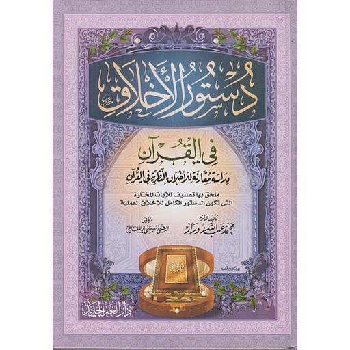 دستور الأخلاق في القرآن