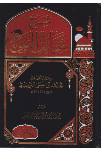 شرح شمائل النبي ص