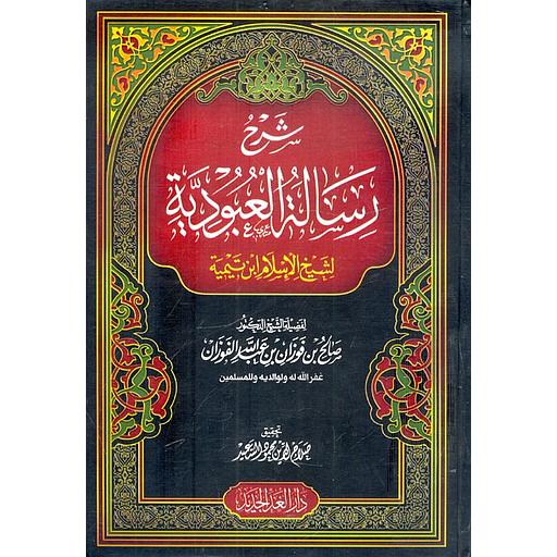 شرح رسالة العبودية لشيخ الإسلام ابن تيمية