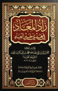 زاد المعاد في هدى خير العباد1/2