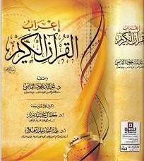 إعراب القرآن الكريم