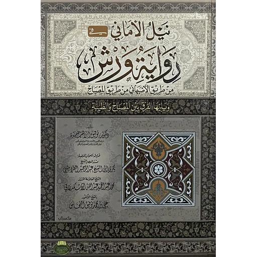 نيل الأماني في رواية الامام ورش من طريق الاصبهاني من طريق المصباح ويليها الفرق بين المصباح والطيبة
