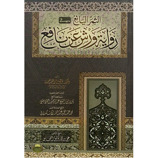 الثمر اليانع في رواية ورش عن نافع