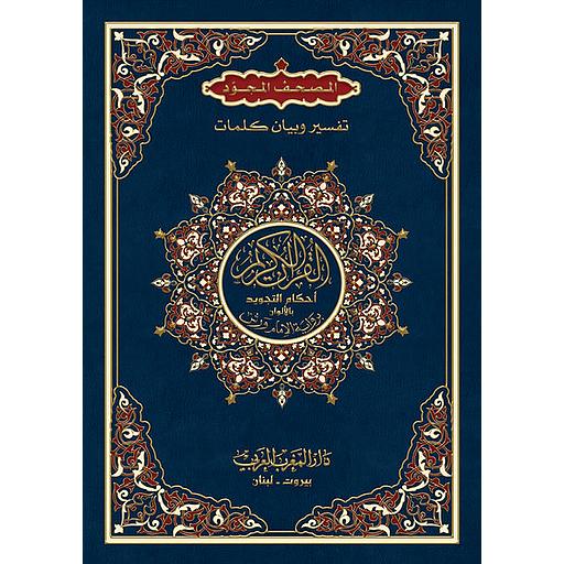 المصحف المجود – تفسير وبيان كلمات