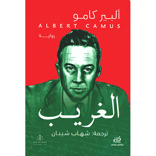 الغريب