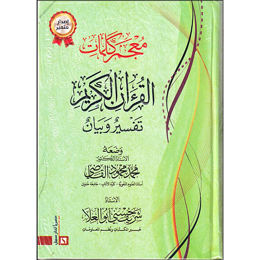 معجم كلمات القرآن الكريم تفسير وبيان