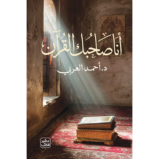 أنا صاحبك القرآن