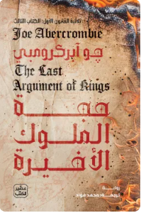 حجة الملوك الأخيرة (ثلاثية القانون الأول 3)