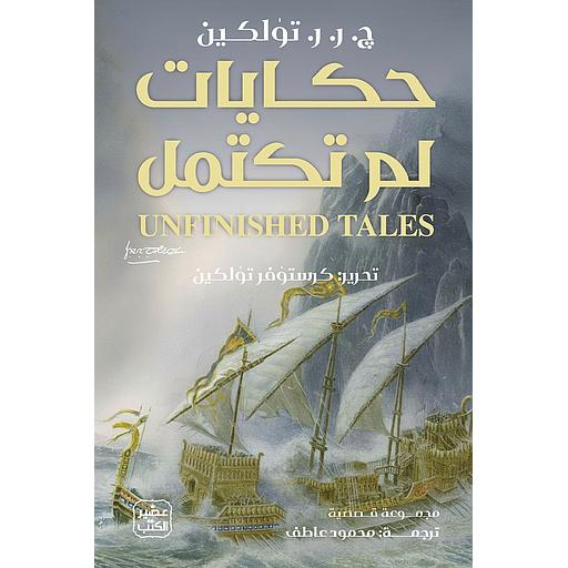 حكايات لم تكتمل