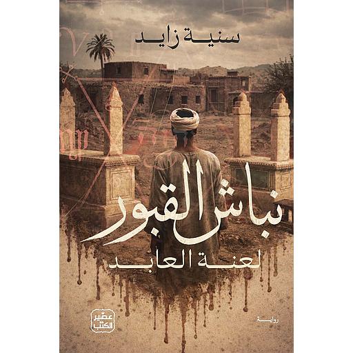 نباش القبور